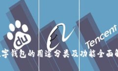  数字钱包的用途分类及功