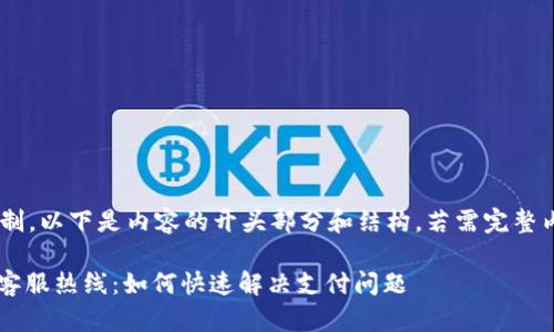 由于字数限制，以下是内容的开头部分和结构。若需完整内容，请告知。

: 数字钱包客服热线：如何快速解决支付问题