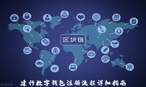 
建行数字钱包注册流程详细指南