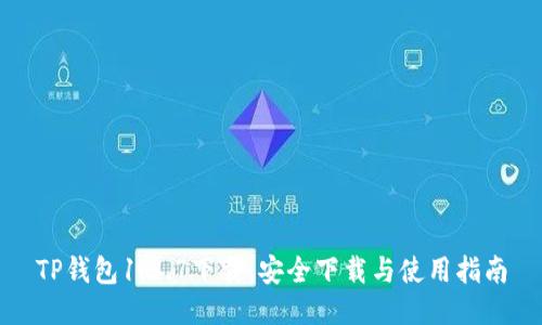 TP钱包1.3.7下载：安全下载与使用指南