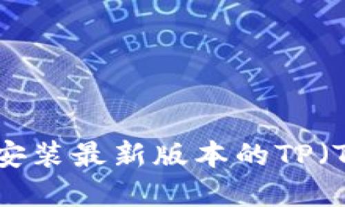  如何下载和安装最新版本的TP（TP-Link）固件
