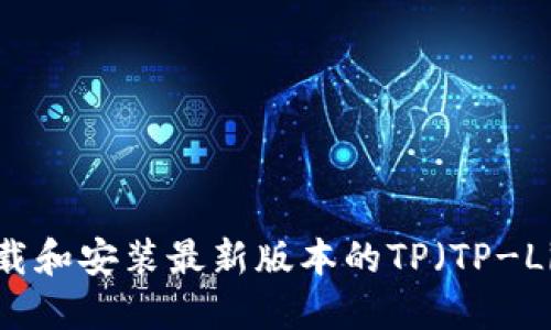  如何下载和安装最新版本的TP（TP-Link）固件