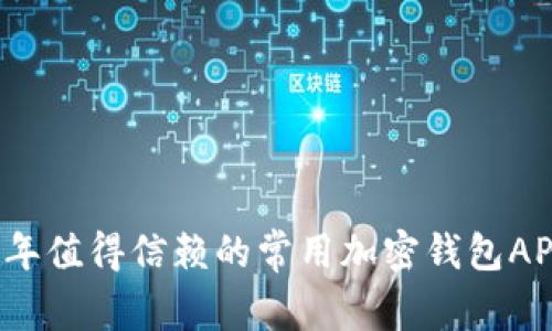 2023年值得信赖的常用加密钱包APP推荐