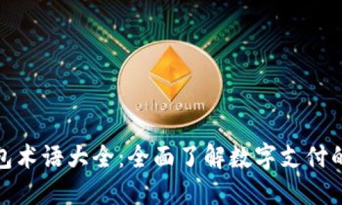 : 数字钱包术语大全：全面了解数字支付的关键词汇