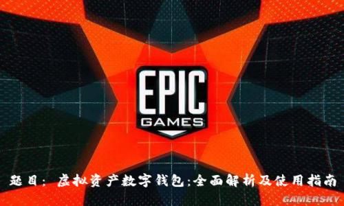 题目： 虚拟资产数字钱包：全面解析及使用指南