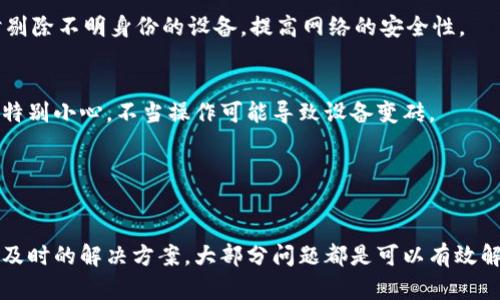   TP官网下载最新版本2025, 提升你的网络体验 / 

 guanjianci TP, TP-Link, 最新版本, 软件更新, 网络设备 /guanjianci 

引言
在如今这个数字化迅速发展的时代中，拥有一款优秀的路由器或其他网络设备是非常重要的。而TP-Link以其高性价比和稳定的性能，在网络设备市场稳居领导地位。2025年，TP-Link再次推出最新版本的软件更新，旨在为用户提供更加流畅、安全的网络体验。本文将详细介绍TP-Link最新版本的下载、安装及其带来的各种新功能，帮助用户更好地利用这些技术提升家庭或办公网络的质量。

TP-Link最新版本的下载方式
下载TP-Link最新软件版本（2025）的第一步是前往TP-Link的官方网站。用户可以通过搜索引擎输入“TP-Link官网”进行快速访问。在官网首页，通常会有一个“支持”或“下载”选项，点击后可以看到具体的产品列表。在此处，用户可以根据自己的设备型号找到对应的软件更新。

如果你已经注册了TP-Link的用户账号，登录后将会有更多个性化的支持选项。在找到目标设备后，点击进入设备型号页面，通常会有“固件下载”的链接。用户需要具体了解自己的设备型号，以确保下载的是正确的版本。这对于网络设备的正常运行至关重要。

在下载页面，TP-Link会详细列出版本的更新日志，包括新功能、修复的错误以及已知的问题。选择需要的版本并点击下载链接，等待下载完成后，用户即可按照说明进行安装。这些新版本通常包含对设备性能的、安全性增强，以及用户体验的改善。

如何安装TP-Link最新版本的软件
安装TP-Link最新版本的软件并不复杂，大致可以通过以下步骤进行操作。首先，确保你的设备在连接网络的状态下运行。然后，打开下载的固件文件，可以通过TP-Link提供的更新向导来完成更新。根据产品类别的不同，用户界面可能会有所不同，但步骤基本相同。

通常来说，用户需要登录到路由器的管理界面，输入相关的管理地址（如192.168.1.1或192.168.0.1），然后输入管理员账户名和密码。进入管理界面后，找到“系统工具”或“固件升级”的选项。在这里，用户可以上传之前下载的固件文件，点击“升级”按钮。

值得注意的是，升级过程中请勿断开电源或中断网络连接，这可能会导致不必要的损坏。有些用户可能会担心在升级过程中出现问题，因此建议在开始之前做好当前配置的备份。在升级完成后，系统会自动重启，用户可再次登录路由器进行设置确认。

TP-Link最新版本为用户带来的新功能
TP-Link在其最新版本中，通常会推出一些新的功能，目的在于提升用户的使用体验。例如，增加了对Wi-Fi 6的支持，允许用户体验更快的无线网络速度；同时，对网络安全性也进行了加固，整合了最新的防火墙和安全协议，保护用户的在线活动不被侵害。

新版本中，有时还会引入易于使用的管理工具，帮助用户管理连接到路由器的各种设备。这些管理工具通常会提供更为直观的用户界面，允许用户快速查看流量使用情况、设定使用限制，甚至对特定设备的流量进行优先分配。

尤其是在提升家庭和办公环境的网络安全方面，TP-Link再次强化了其智能防御系统。这一系统能够实时监测网络的异常活动，并及时通知用户。这种主动防御措施，让用户不必时刻担心潜在的网络威胁，专心享受互联网带来的便利。

可能遇到的问题及解决方案
在使用TP-Link最新版本软件的过程中，用户可能会遇到一些常见的问题。下面我们将逐一介绍这些问题及其解决方案。

问题一：升级后网络连接不稳定
有些用户在升级后发现网络连接不稳定或掉线频繁。导致这种情况的原因可能有多种，包括不兼容的旧设备、配置丢失或新固件未能成功安装。首先，用户可以尝试重启路由器，有时这是解决网络问题的简单有效方法。

如果问题仍然存在，建议用户访问路由器的管理界面，检查所有的设置是否在升级后保持不变，特别是无线配置和IP设置。若发现有误，尝试将其手动恢复到旧的设置状态。

除了软件方面，用户也可以检查网络环境，例如远离其他电子设备和干扰源，尝试在不同的信道上运行Wi-Fi设备，以找到最佳的信号强度区域。

问题二：无法完成固件升级
升级固件过程中最常见的问题是无法完成升级。用户在上传固件时可能出现错误，系统提示文件格式不正确或上传超时。这种情况通常由下载的固件文件损坏或不完整导致。建议用户在下载固件时确认文件大小是否与官网一致，以避免损坏档案。

如果下载的固件确实完整，连接问题也可能可以导致上传失败。在这种情况下，用户应检查网络连接是否稳定，或尝试通过不同的浏览器或设备进行升级操作。此外，切换到有线连接，常常能提高固件升级的成功率。

问题三：新功能使用不熟悉
用户在升级至TP-Link最新版本后，可能会发现界面变化较大或功能增加，导致在使用新功能时感到困惑。TP-Link官网通常会提供详细的用户手册和介绍，用户应认真阅读，以便更好地掌握新的使用功能。

同时，TP-Link还提供在线支持和社区论坛，在这里用户可以和其他用户交流，解决你在使用过程中的疑难问题。这些社群讨论可以帮助用户快速找到更有效的使用技巧，充分发挥新功能所带来的便利。

问题四：网络安全问题
尽管TP-Link的最新版本加强了网络安全，但用户依旧可能面临来自外部的网络威胁。如恶意软件入侵或身份盗用问题。为避免此类问题，用户不仅要保持固件的最新版本，还需定期更改路由器的管理密码，并设置更为复杂的Wi-Fi密码。

用户还可以通过启用TP-Link提供的家长控制或访客网络功能，来更好地管理设备的连接。例如，可以为访客设置临时密码，避免其访问内网。同时，定期查看连接的设备，及时剔除不明身份的设备，提高网络的安全性。

问题五：需要回退到旧版本
如果用户升级后发现一些新功能无法适应，或者固件不兼容特定设备导致使用不便，可能会想要回退至旧版本。TP-Link官网通常提供旧版本的下载。但用户在回退版本时应特别小心，不当操作可能导致设备变砖。

在执行回退时，需确保之前的固件版本被备份，并按照提供的步骤进行操作。另外，建议在非高峰时段进行回退，以减少对正常使用的影响。

总结
综上所述，TP-Link新版本的软件更新为用户提供了更佳的网络体验，增强的安全性和实用的新功能。尽管在安装和使用过程中有可能会遇到一些挑战，但通过正确的方法和及时的解决方案，大部分问题都是可以有效解决的。用户应重视获取最新的信息与更新，以持续提升家庭或办公环境的网络质量。