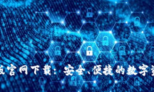 tp钱包最新版官网下载: 安全、便捷的数字资产管理工具