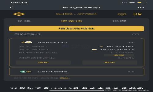TP钱包下载：2025最新版本及使用指南