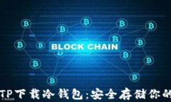 如何通过TP下载冷钱包：安全存储你的数字资产