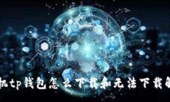 : 苹果手机tp钱包怎么下载和无法下载解决方法