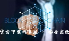 TP钱包最新版本官方下载网页版 - 安全高效的数字
