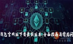 TP钱包官网版下载最新版本：全面指南与常见问答