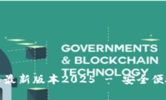 : TP钱包官网下载安卓最新版本2025 - 安全便捷的数