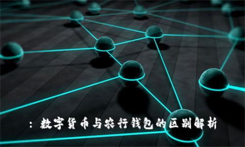 : 数字货币与农行钱包的区别解析