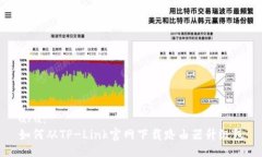 u/u：如何从TP-Link官网下载路由器升级包