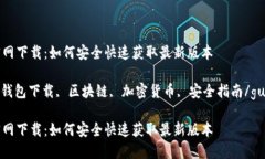 TP钱包官网下载：如何安全快速获取最新版本TP钱