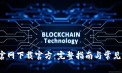 TP钱包官网下载官方：完整指南与常见问题解答