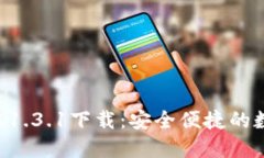  TP钱包最新版本1.3.1下载：安全便捷的数字资产管