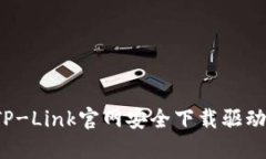 如何从TP-Link官网安全下载驱动和固件？