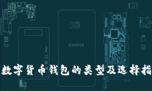 : 数字货币钱包的类型及选择指南