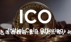 区块链钱包选择指南：最