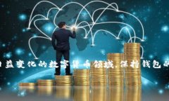 TP钱包是一个为用户提供数字货币存储、管理和交