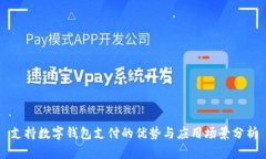 支持数字钱包支付的优势