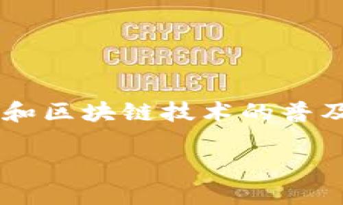 数字经济硬钱包股票是一个颇具吸引力的投资机会，随着数字货币和区块链技术的普及，越来越多的投资者开始关注这一领域。以下是我为您准备的内容。

数字经济硬钱包股票投资指南