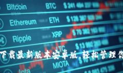 tp钱包官网下载最新版本安卓版，轻松管理你的数