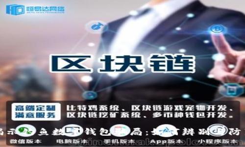 揭示钓鱼数字钱包骗局：如何辨别与防范