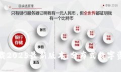TP钱包官方下载2025最新版本：分布式数字资产管