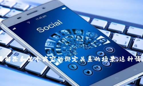 数字钱包解除商家绑定可以在一定情况下为用户提供便利和灵活性。用户使用数字钱包进行线上和线下支付的时候，可能会遇到需要解除和某个商家的绑定关系的场景。这种情况主要是为了隐私保护、账户安全或者是为了更换商家等原因。本文将详细介绍如何解除数字钱包与商家的绑定，并探讨相关的问题。

如何解除数字钱包与商家的绑定？