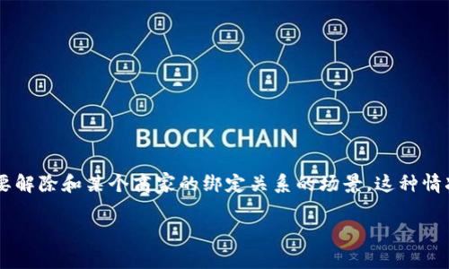 数字钱包解除商家绑定可以在一定情况下为用户提供便利和灵活性。用户使用数字钱包进行线上和线下支付的时候，可能会遇到需要解除和某个商家的绑定关系的场景。这种情况主要是为了隐私保护、账户安全或者是为了更换商家等原因。本文将详细介绍如何解除数字钱包与商家的绑定，并探讨相关的问题。

如何解除数字钱包与商家的绑定？