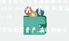   区块链钱包的全面解析：