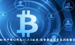 如何下载tp钱包v1.3.2版本：完整指南与常见问题解