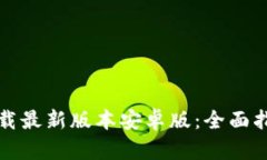 TP钱包官网下载最新版本安卓版：全面指南与功能