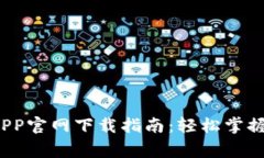  TP监控APP官网下载指南：轻松掌握家庭安全