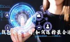  杭州区块链钱包开发公司