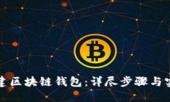 如何创建区块链钱包：详