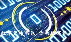: s block数字货币钱包：你
