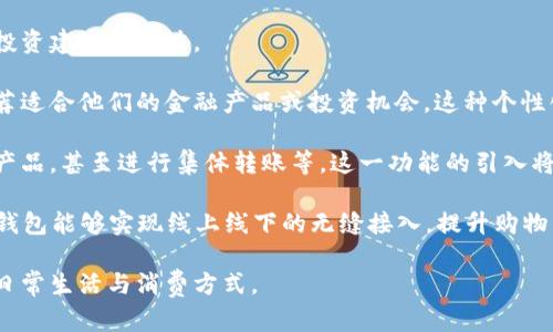 数字钱包的发展趋势

jiaoti数字钱包：引领金融科技的新潮流/jiaoti
数字钱包, 电子支付, 区块链, 移动支付, 金融科技/guanjianci

随着科技的不断进步和人们对于便捷生活的需求，**数字钱包**的使用逐渐成为一种主流的消费方式。数字钱包不仅仅是一种电子支付的工具，更是金融科技发展的重要体现。本文将深入探讨数字钱包的发展趋势，以及相关的技术背景、应用场景和未来展望。

数字钱包的概念与发展历程

数字钱包，又称电子钱包，指的是一种通过互联网进行支付和理财的工具。它允许用户将金钱、银行卡信息、交易记录及其他相关信息储存在电子设备中，从而实现便捷、高效的消费、转账和理财。

数字钱包的起源可以追溯到上世纪90年代，当时一些互联网企业开始尝试在线支付。随着移动互联网的普及，数字钱包逐渐进入大众视野。尤其是智能手机的普及，使得数字钱包的应用场景不断扩展，从最初的在线购物支付到如今的线下支付、跨境支付、虚拟货币交易等，数字钱包已经覆盖了生活的各个角落。

数字钱包的主要技术支撑

数字钱包的快速发展离不开多项前沿科技的支持，主要包括：

区块链技术：这是一种去中心化的技术，它为数字钱包提供了安全、透明的交易方式。区块链的去中心化特性可以有效降低欺诈的风险，同时保护用户的隐私。

移动支付技术：随着智能手机和移动网络的普及，移动支付成为了数字钱包最常用的支付方式。NFC（近场通信）、二维码支付等技术极大地提高了用户的支付体验。

云计算：云计算为数字钱包提供了强大的数据存储和处理能力，使得用户可以快速完成交易。在云平台的支持下，数字钱包的服务能力和安全性也得到了显著提升。

数字钱包的发展趋势分析

随着市场环境和消费需求的变化，数字钱包的发展趋势主要体现在以下几个方面：

h41. 安全性提高/h4

数字钱包的普及带来了安全问题的挑战。为了保护用户的资金和信息安全，未来的数字钱包将采用更为严格的安全措施。例如，多因素认证、生物识别技术（如指纹识别、人脸识别）将成为数字钱包的标准安全配置。此外，区块链技术的应用也将进一步增强数字钱包的交易安全性，降低欺诈风险。

h42. 功能多样化/h4

除了一般的支付功能，数字钱包将逐渐增加更多功能，如理财、投资、社交支付等。例如，一些数字钱包已经开始整合股票和基金的交易功能，让用户可以用钱包进行投资理财。此外，通过社交网络进行的转账和支付也将在未来更加普及。

h43. 跨境支付的便捷化/h4

全球化的加速使得人们的跨境消费需求逐渐增加。未来，数字钱包将会提供更加便捷的跨境支付服务，借助区块链技术，减少跨国交易的中介费用，提高交易效率。同时，各国政策的逐步开放也将为跨境支付的发展提供更好的环境。

h44. 与传统金融的融合/h4

数字钱包将与传统金融机构展开更深层次的合作，例如银行、信用卡公司的使用场景整合。这种合作将使得用户在使用数字钱包进行支付时，享受到更多的金融服务以及更为丰富的优惠活动。

h45. 社会化功能的增强/h4

未来的数字钱包不仅仅是支付工具，更多的人际互动和社交化功能将逐渐被引入。例如，用户可以通过数字钱包进行礼物转账、众筹、甚至与朋友分享消费记录。这种社交化的趋势将吸引更多的年轻用户加入数字钱包的使用行列。

可能相关的问题

h41. 数字钱包的安全性如何保障？/h4

在数字钱包迅速发展的过程中，安全性成为用户最关心的话题之一。数字钱包宛如一个资金存储的“保险箱”，而如何确保其中物品的安全则是亟待解决的问题。

首先，多重身份验证是增强安全性的一项重要手段。许多数字钱包支持用户通过密码、短信验证码、指纹识别等多种方式进行身份验证。这一措施能够有效减少未授权的访问。

其次，数据加密技术的使用也至关重要。数据加密可以防止数据在传输过程中被截获与盗取，确保用户的交易信息和个人数据处于安全状态。同时，云存储服务提供商通常会采用高级的加密算法来保护存储在服务器上的数据，使得黑客难以入侵。

最后，建立良好的风险监测机制也至关重要。通过人工智能和大数据分析，数字钱包可以及时检测到异常交易行为，并采取相应措施，如暂时冻结账户、要求用户重新验证身份等，以保护用户的资金安全。

h42. 如何选择合适的数字钱包？/h4

市场上数字钱包种类繁多，选择一款合适的数字钱包需要考虑多个因素。首先，用户需要了解不同数字钱包的功能。例如，有些数字钱包专注于消费支付，而有些则提供更为丰富的理财和投资功能。确定自己的使用需求，可以帮助用户缩小选择范围。

其次，安全性是选择数字钱包的重要考虑因素。用户应该查看钱包提供商的安全措施，例如是否支持多重身份验证、数据加密等。同时，了解该电子钱包过往的安全事件记录，也能帮助用户做出明智的选择。

另外，用户还应考虑使用的便捷性。不同数字钱包的界面设计、操作流程可能存在差异，用户需要选择一个自己容易上手的钱包。此外，查看钱包是否支持日常消费和特定商家的优惠权益，也是用户选择的重要标准。

最后，客服支持和用户评价也是选择数字钱包的重要因素。一个优秀的数字钱包应当能够提供及时的客户支持，并在用户出现问题时给予帮助。了解其他用户的评价，可以让你对钱包的使用体验有一个基本的了解。

h43. 数字钱包是否有手续费？/h4

许多人在使用数字钱包时都会关心手续费的问题。实际上，不同的数字钱包对于交易的收费标准不尽相同，一些常见的费用包括：

首先，转账或支付的手续费。大部分数字钱包在进行支付或转账时都会收取一定比例的手续费。这些费用可能是固定的，也可能根据交易金额的大小而变化，一般情况下，个人转账的手续费较低，但商家付款或跨境转账的手续费可能会较高。

其次，提现手续费。如果用户将数字钱包中的资金提现到银行账户，通常会涉及提现手续费。不同的数字钱包可能有不同的提现收费标准，在选择使用时需要特别关注这一点。

另外，有些数字钱包还会对充值和退款等交易收取一定的手续费，因此用户在使用之前最好仔细阅读服务条款，了解各项费用的具体情况下再决定使用。

h44. 数字钱包会替代传统银行吗？/h4

关于数字钱包是否能替代传统银行的问题，首先需要明确的是，这两者的本质和服务内容存在明显的区别。数字钱包提供的是便捷的支付和理财服务，而传统银行则提供更为全面的金融服务，包括贷款、存款、理财等。

从便利性上看，数字钱包在小额支付和日常消费方面具有明显优势，因为用户可以通过手机完成快速交易。而传统银行在大额交易、资金管理等方面依然占据重要地位，许多人在进行重大财务决策时更倾向于选择银行的产品。

从安全和监管角度，传统银行因其拥有较为完善的金融监管体系和风险管理能力，在保障用户资金安全的方面逐步形成了一套成熟的机制。数字钱包虽然在安全性方面也在不断改善，但在某些复杂的金融活动中，可能仍需依赖于传统金融环境。

总体来看，数字钱包虽然提供了便利的支付选择，但并不会完全替代传统银行。两者的结合将形成一个更加全面的金融生态系统，以满足不同用户的需求。

h45. 未来的数字钱包会有哪些新功能？/h4

随着科技的不断进步，未来的数字钱包将与时俱进，推出更加丰富的新功能。例如，人工智能的应用将使得数字钱包具备智能理财和投资建议的能力。

此外，基于大数据分析，数字钱包能够为不同用户提供个性化的消费和理财方案。在分析用户的消费习惯后，数字钱包可能会智能推荐适合他们的金融产品或投资机会，这种个性化服务将极大提升用户体验。

同样，社交功能的增强也将是未来数字钱包的重要发展方向。通过引入社交网络元素，用户将能够方便地与朋友共享消费记录、推荐产品，甚至进行集体转账等。这一功能的引入将吸引年轻用户的使用，并提升数字钱包的活跃度。

最后，在增强现实（AR）技术的应用方面，未来的数字钱包可能会实现虚拟购物体验。例如，在用户前往购物中心时，通过AR技术，数字钱包能够实现线上线下的无缝接入，提升购物的便利性。

综上所述，数字钱包不仅仅是支付工具，它是金融科技发展的重要组成部分，未来将展现出更多的发展潜力和可能性，影响着人们的日常生活与消费方式。