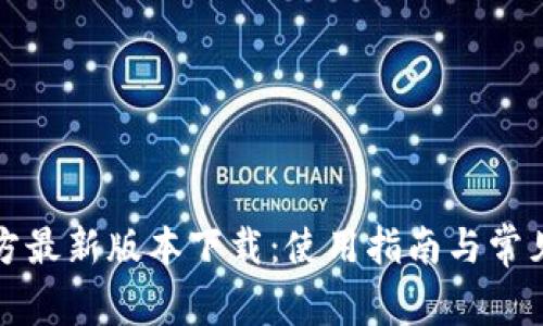 TP钱包官方最新版本下载：使用指南与常见问题解答