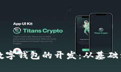 全面了解数字钱包的开发：从基础到前沿技术