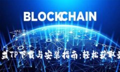  英雄联盟TP下载与安装指南：轻松获取最新版本