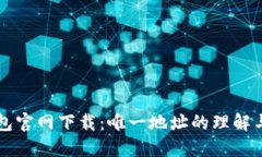 TP钱包官网下载：唯一地址的理解与应用