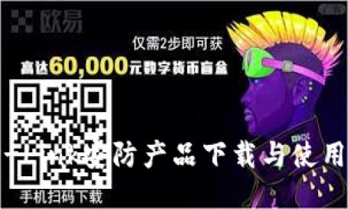 : TP-Link安防产品下载与使用指南