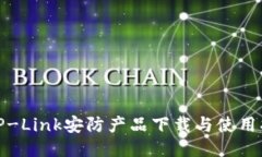 : TP-Link安防产品下载与使用指南