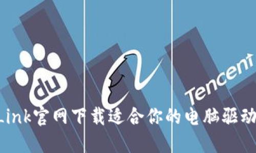 如何在TP-Link官网下载适合你的电脑驱动和管理软件