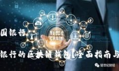 区块链钱包中国银行如何