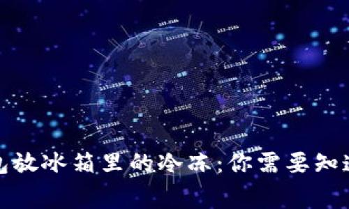 数字钱包放冰箱里的冷冻：你需要知道的事情